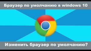 Что такое браузер по умолчанию и как его изменить на компьютере и мобильном устройстве