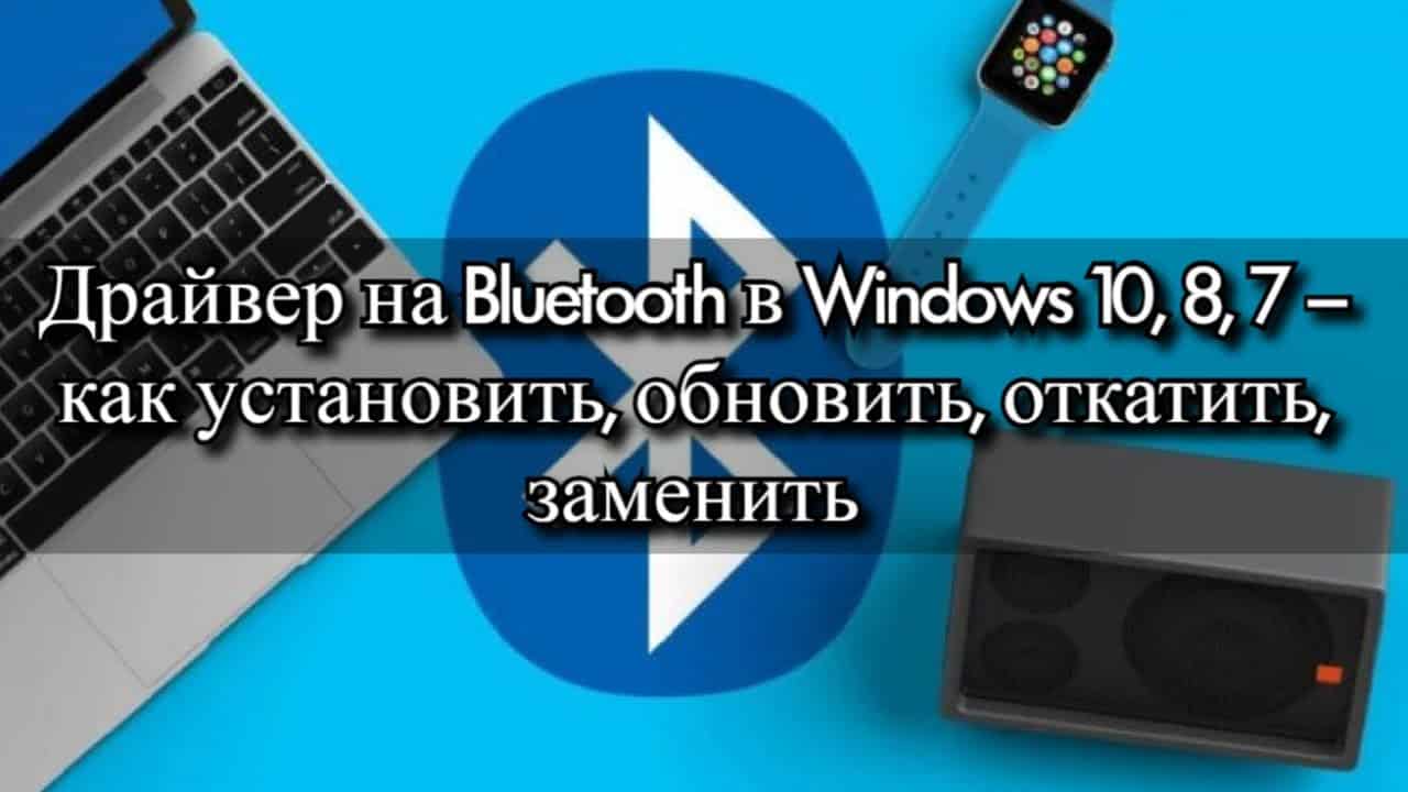 Как подключить блютуз к ноутбуку: подробная инструкция