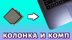 Как подключить блютуз колонку к ноутбуку: пошаговая инструкция