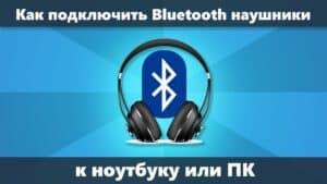 Как подключить блютуз наушники к ноутбуку с Windows: шаг за шагом инструкция