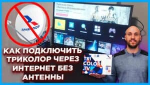 Как подключить Триколор к телевизору через интернет: подробная инструкция