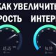 Как повысить скорость интернета на модеме 7 простых способов