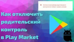 Как удалить родительский контроль с Google Play Market: подробная инструкция