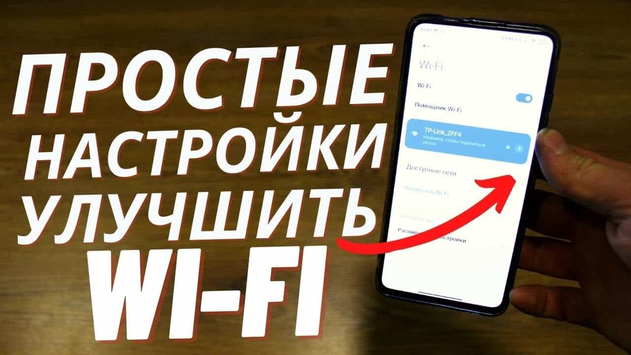 как увеличить скорость подключения по wi fi на телефоне