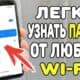 Как узнать пароль от Wi-Fi на телевизоре простой и быстрый способ