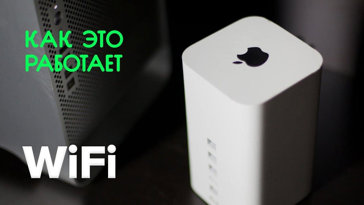 Вай-фай: что это такое и как это работает?