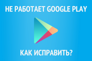Почему Гугл перестал работать: причины и способы решения проблемы